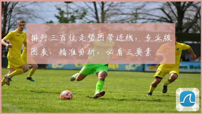 排列三百位走势图带连线，专业版图表，精准分析，必看三要素