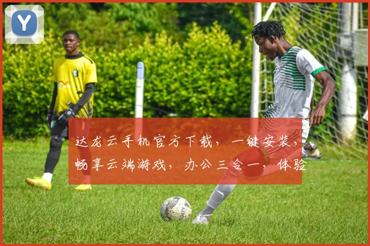 达龙云手机官方下载，一键安装，畅享云端游戏，办公三合一，体验超乎想象，不容错过