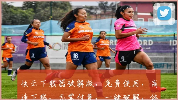 快云下载器破解版，免费使用，高速下载，无需付费，一键破解，体验畅快