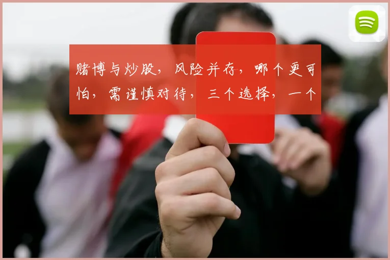赌博与炒股，风险并存，哪个更可怕，需谨慎对待，三个选择，一个明智。