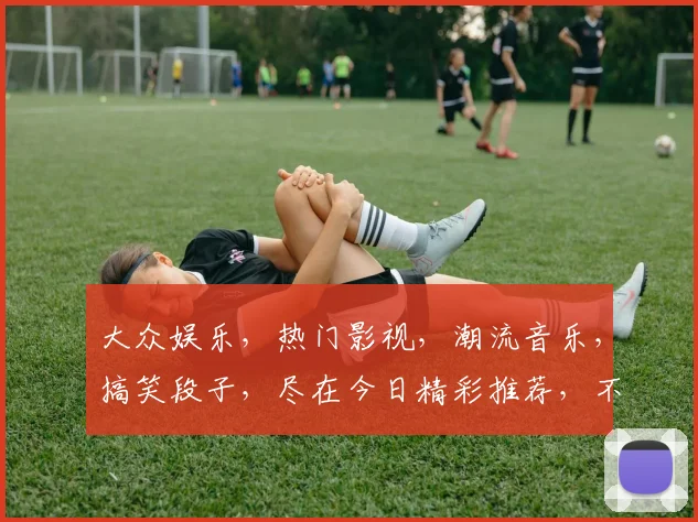 大众娱乐，热门影视，潮流音乐，搞笑段子，尽在今日精彩推荐，不容错过