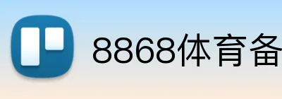 8868体育备用网址 Logo